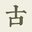 古文岛AI